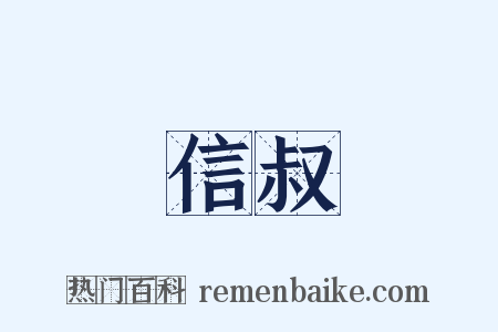 信叔是什么意思的图片